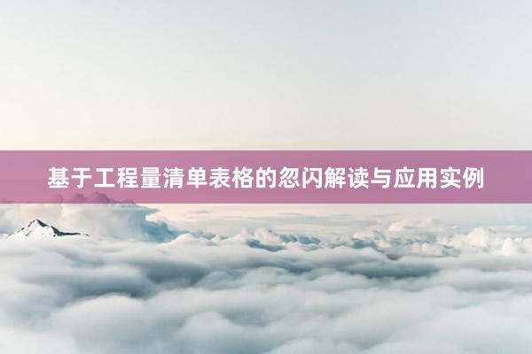 基于工程量清单表格的忽闪解读与应用实例