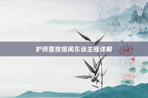护师覆按报闻东谈主程详解