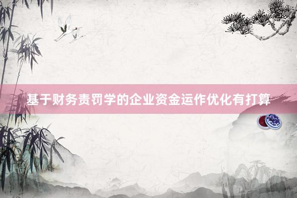 基于财务责罚学的企业资金运作优化有打算