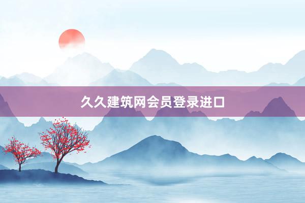 久久建筑网会员登录进口