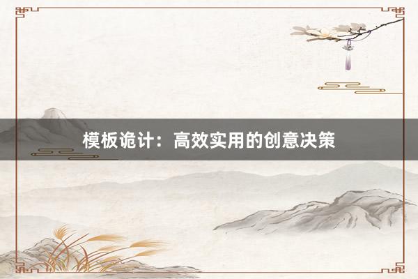 模板诡计：高效实用的创意决策