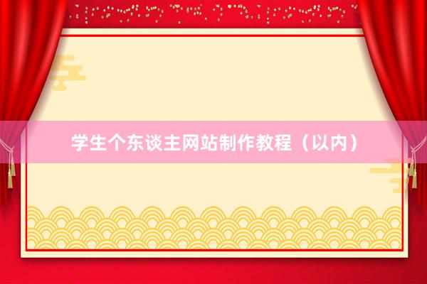 学生个东谈主网站制作教程（以内）