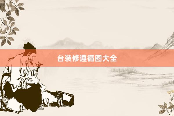 台装修遵循图大全