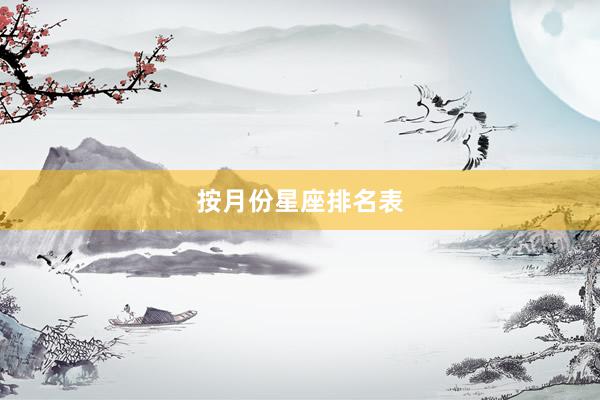 按月份星座排名表