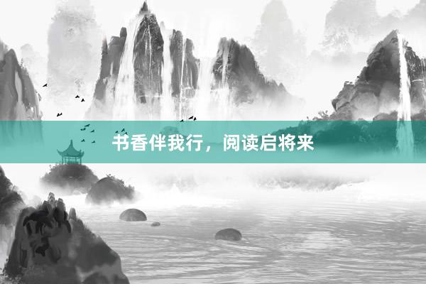 书香伴我行，阅读启将来