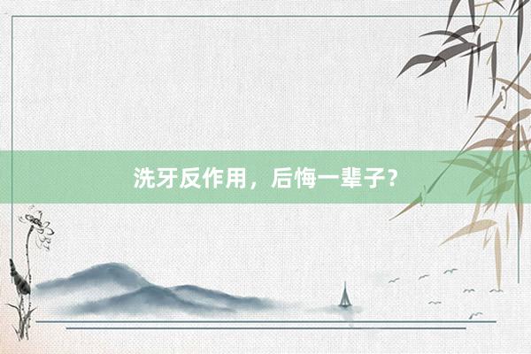 洗牙反作用，后悔一辈子？