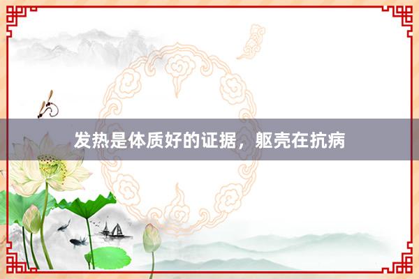 发热是体质好的证据，躯壳在抗病