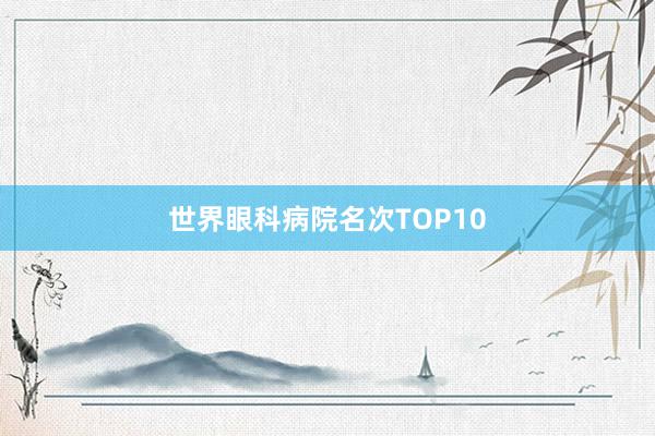 世界眼科病院名次TOP10