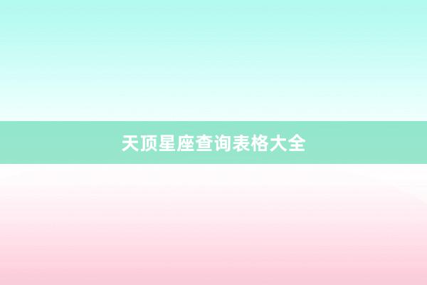 天顶星座查询表格大全