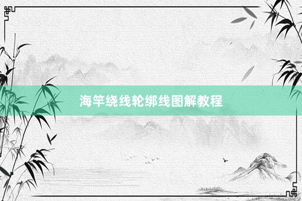 海竿绕线轮绑线图解教程
